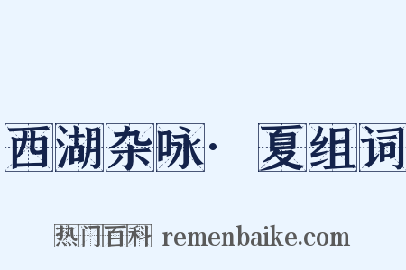 西湖杂咏·夏组词是什么意思的图片